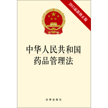 中华人民共和国药品管理法