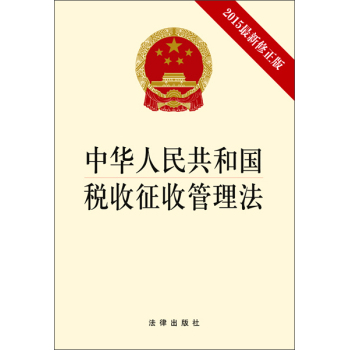 中华人民共和国税收征收管理法 下载
