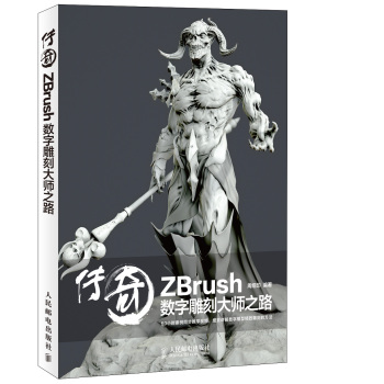 传奇 ZBrush数字雕刻大师之路 下载