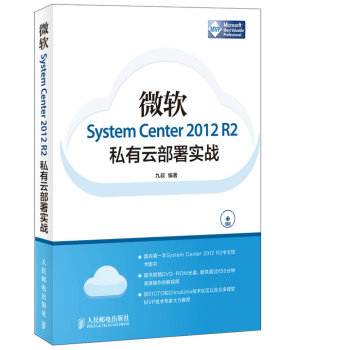 微软System Center 2012 R2私有云部署实战 下载