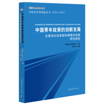 中国青年政策的创新发展：全面深化改革新时期青年政策研究报告