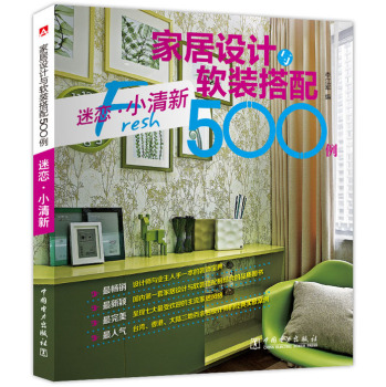 家居设计与软装搭配500例 迷恋·小清新 下载