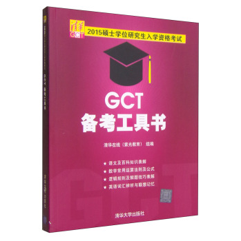 2015硕士学位研究生入学资格考试GCT备考工具书