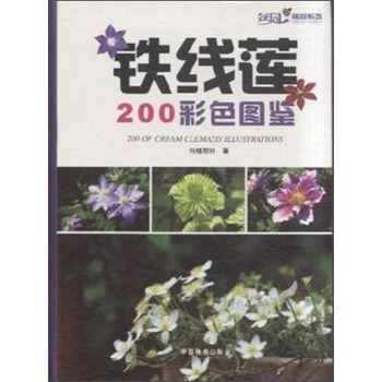 花园植物系列：铁线莲200彩色图鉴