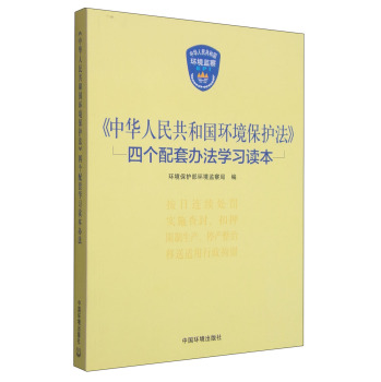 《中华人民共和国环境保护法》四个配套办法学习读本 下载