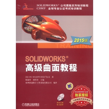 SOLIDWORKS 高级曲面教程/SolidWorks公司原版系列培训教程，CSWP全球专业认证考试培训教程