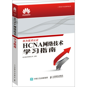 HCNA网络技术学习指南 下载