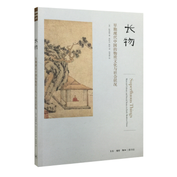 长物：早期现代中国的物质文化与社会状况 下载