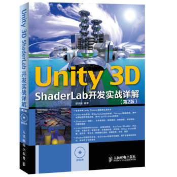 Unity 3D ShaderLab 开发实战详解