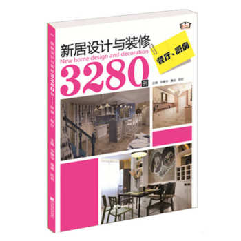 新居设计与装修3280例：餐厅·厨房 下载