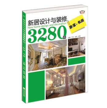 新居设计与装修3280例：卧室·书房 下载