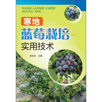寒地蓝莓栽培实用技术