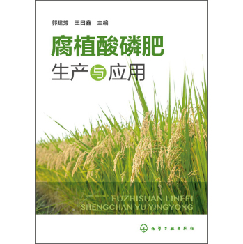 腐植酸磷肥生产与应用 下载