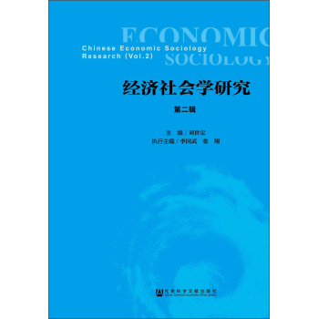 经济社会学研究