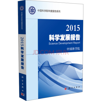 中国科学院年度报告系列：2015科学发展报告