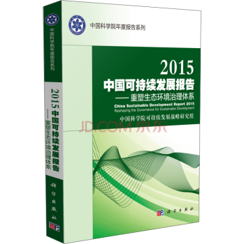 2015中国可持续发展报告：重塑生态环境治理体系 下载