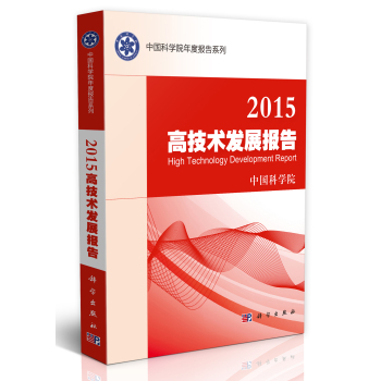 中国科学院年度报告系列：2015高技术发展报告 下载