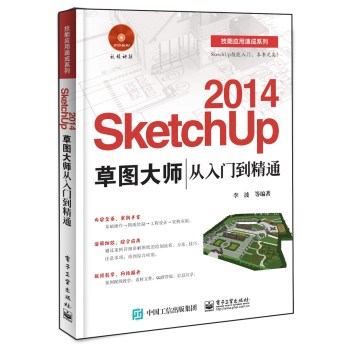 技能应用速成系列：2014 SketchUp 草图大师从入门到精通 下载