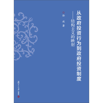 上海政法学院学术文库·经济法学系列·从政府投资行为到政府投资制度：结构主义的映射