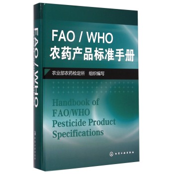 FAO/WHO农药产品标准手册