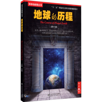 科学的航程丛书：地球的历程 下载
