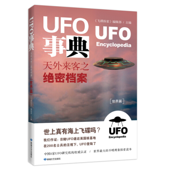 UFO事典·世界篇 ：天外来客之绝密档案 下载