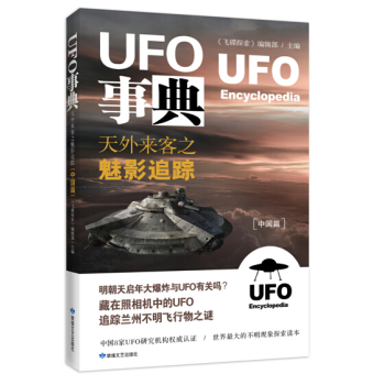 UFO事典：天外来客之魅影追踪