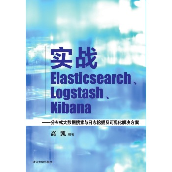 实战Elasticsearch、Logstash、Kibana：分布式大数据搜索与日志挖掘及可视化解决方案 下载