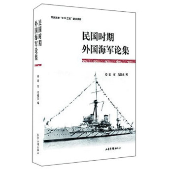 民国时期外国海军论集 下载