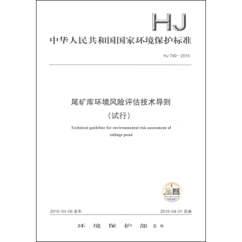 中华人民共和国国家环境保护标准：尾矿库环境风险评估技术导则