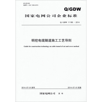 国家电网公司企业标准：Q/GDW11188-2014明挖电缆隧道施工工艺导则