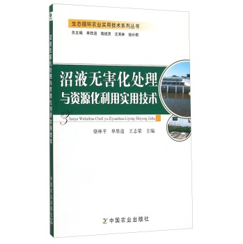 生态循环农业实用技术系列丛书：沼液无害化处理与资源化利用实用技术 下载