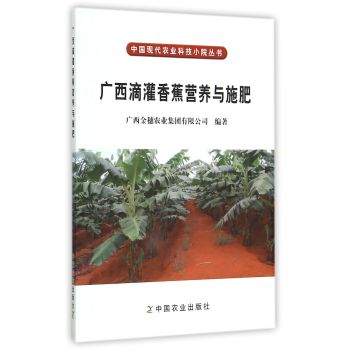 中国现代农业科技小院丛书：广西滴灌香蕉营养与施肥