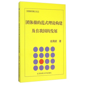 中国体育博士文丛：团体操的范式理论构建及在我国的发展 下载