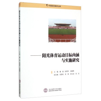 中国体育教育文库：阳光体育运动目标内涵与实施研究 下载