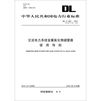 中华人民共和国电力行业标准：交流电力系统金属氧化物避雷器使用导则 下载