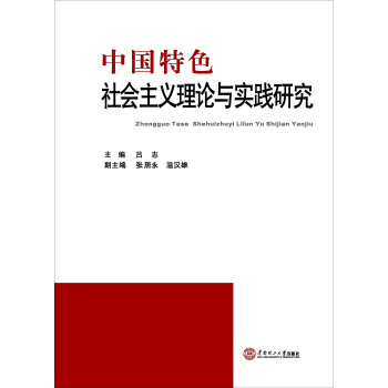 中国特色社会主义理论与实践研究 下载