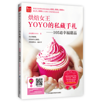 烘焙女王YOYO的私藏手札：105道幸福甜品/凤凰生活 下载
