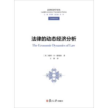 法律经济学译丛：法律的动态经济分析 下载