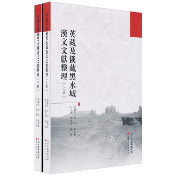 英藏及俄藏黑水城汉文文献整理