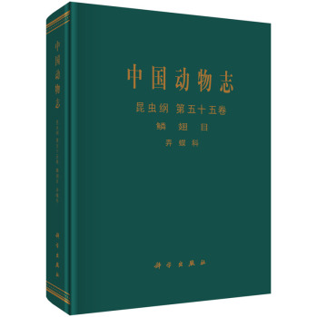 中国动物志·昆虫纲·第五十五卷：鳞翅目 弄蝶科 下载
