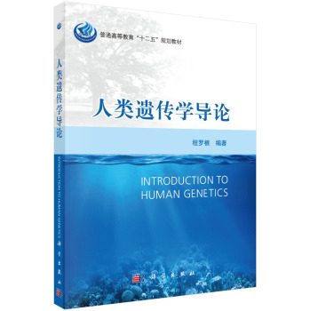 人类遗传学导论 下载