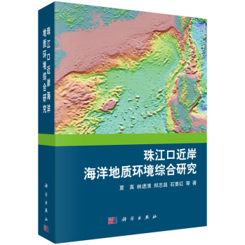 珠江口近岸海洋地质环境综合研究 下载