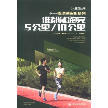 益跑丛书盖洛威跑步系列：谁都能跑完5公里/10公里 下载