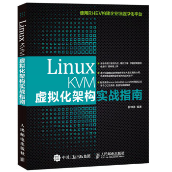 Linux KVM虚拟化架构实战指南 下载