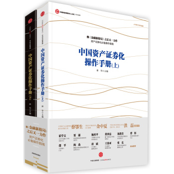 中国资产证券化操作手册 下载