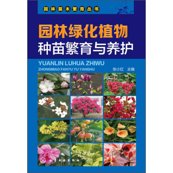 园林苗木繁育丛书：园林绿化植物种苗繁育与养护 下载