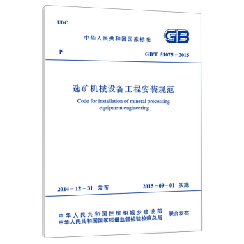 中华人民共和国国家标准：选矿机械设备工程安装规范