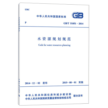 中华人民共和国国家标准：水资源规划规范 下载