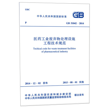 中华人民共和国国家标准：医药工业废弃物处理设施工程技术规范 下载